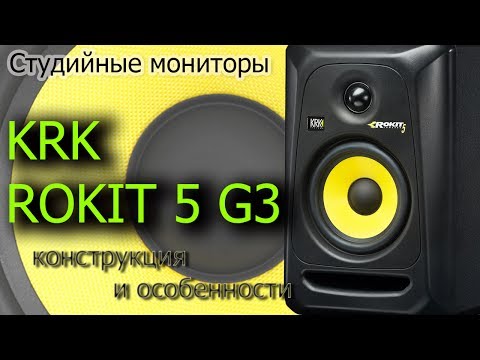 Видео: Обзор KRK ROKIT 5 G3. Конструкция и особенности