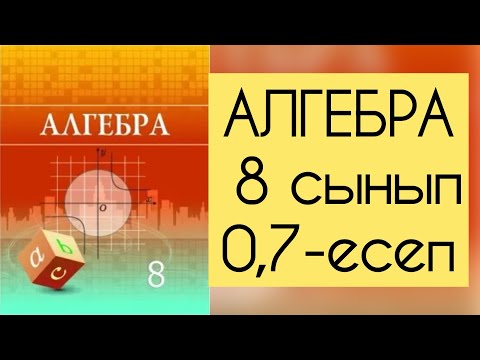 Видео: Алгебра, 8 сынып, №0.7 есепті талдау, 7 бет.