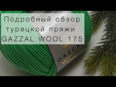 Видео: Подробный обзор на пряжу Gazzal Wool 175