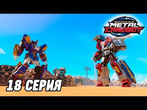 Видео: Метал Кард Бот. Сезон 1. Эпизод 18. Сражение двух гигантов