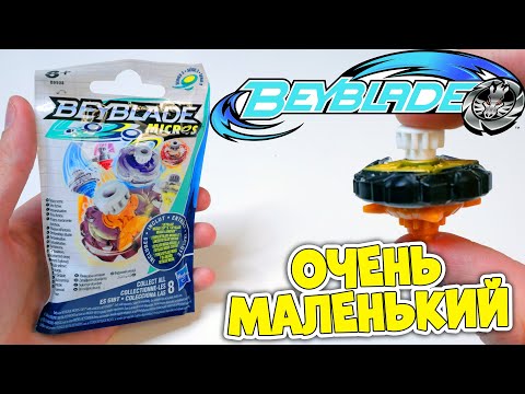 Видео: ОЧЕНЬ МАЛЕНЬКИЙ BEYBLADE