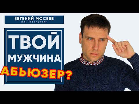 Видео: АБЬЮЗИВНЫЕ ОТНОШЕНИЯ | Когда мужчина - абьюзер