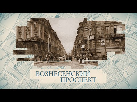 Видео: Вознесенский проспект / «Малые родины большого Петербурга»