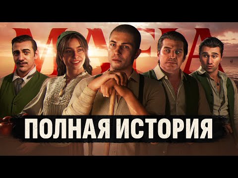 Видео: Хронология Mafia: The Old Country