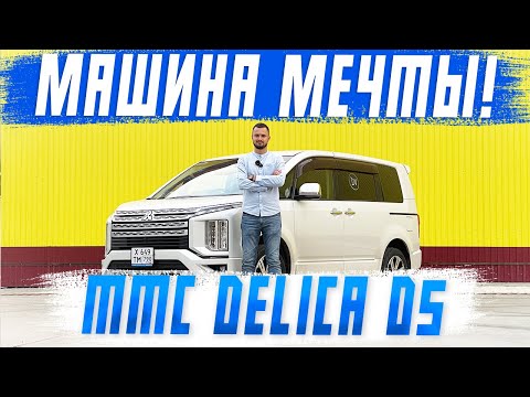 Видео: Mitsubishi Delica D5 - Обзор на машину мечты! Самый универсальный минивен из Японии под заказ!