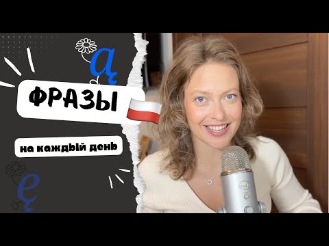 Видео: фразы 🇵🇱 , которые я использую каждый день