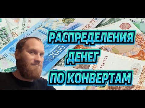 Видео: 💸💸💸РАСПРЕДЕЛЕНИЯ ДЕНЕГ ПО КОНВЕРТАМ  ОКТЯБРЬ 48600