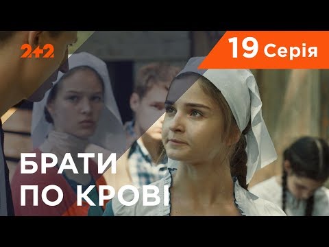 Видео: Братья по крови. 1 сезон. 19 серия