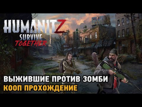 Видео: HumanitZ # Выжившие против зомби ( кооп прохождение )