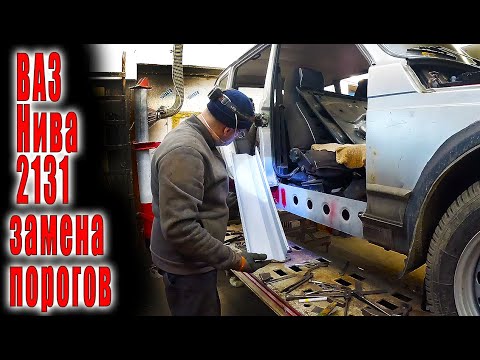 Видео: 🤔 ВАЗ Нива 2131 замена очень сгнивших порогов 😬