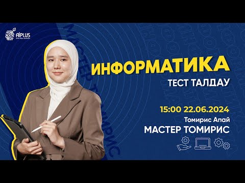 Видео: ИНФОРМАТИКА | ТЕСТ ТАЛДАУ | ТОМИРИС АПАЙ | ҰБТ 2024 #нұсқаталдау #тестталдау