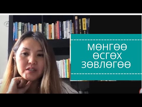 Видео: Мөнгөө өсгөх зөвлөгөө