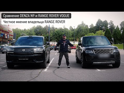 Видео: Обзор на DENZA N9 глазами владельца RANGE ROVER - вердикт владельца премиума!