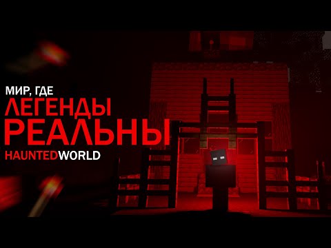 Видео: ГРАНЬ МЕЖДУ МИФОМ И РЕАЛЬНОСТЬЮ | Haunted World с точки зрения логики (Феномен X)