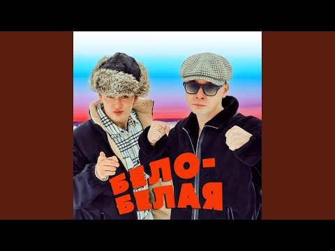 Видео: БЕЛО-БЕЛАЯ
