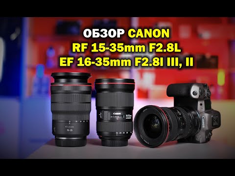 Видео: Обзор Canon RF 15-35mm f2.8 L IS vs Canon EF 16-35mm f2.8L II / III