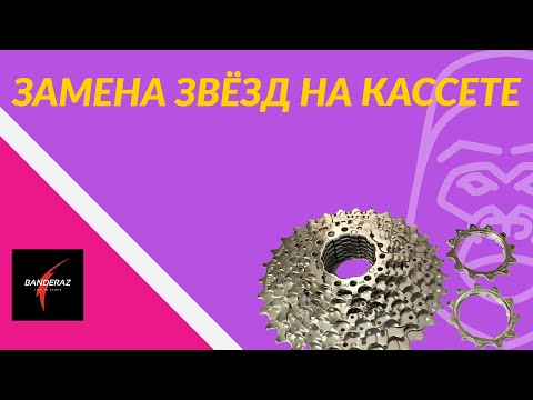Видео: Проскальзывает цепь на кассете? Частичная замена звёзд на кассете