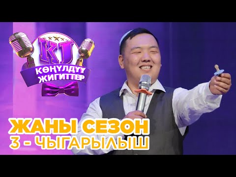 Видео: КОНУЛДУУ ЖИГИТТЕР жаны формат 3 чыгарылыш