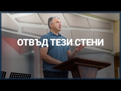 Видео: ОТВЪД ТЕЗИ СТЕНИ // П-р Мирослав Маринов // 11.08.2024г.