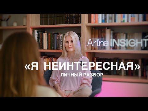 Видео: Я НЕИНТЕРЕСНАЯ и как от этого спастись?