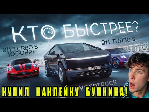 Видео: КУПИЛ НАКЛЕЙКУ БУЛКИНА!? КИБЕРТРАК против СУПЕРКАРОВ! Никто не ожидал ТАКОГО от TESLA CYBERTRUCK!