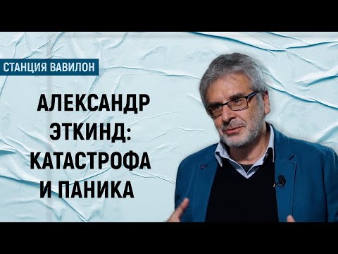 Видео: Александр Эткинд о “козлах отпущения”