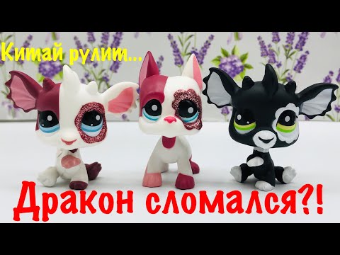 Видео: LPS: НОВЫЕ LPS?! ДОГ И ДРАКОНЧИКИ :3 (РАСПАКОВКА #7)