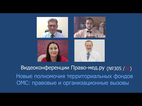 Видео: Новые полномочия территориальных фондов ОМС: правовые и организационные вызовы