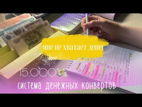 Видео: Система денежных конвертов/ май чек #2/15.000💸 очень скромное распределение