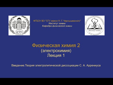 Видео: Физическая химия 2 (Электрохимия) — Лекция 1 — Введение,  теория Аррениуса