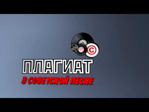 Видео: Марк Фрейдкин: Плагиат в советской песне