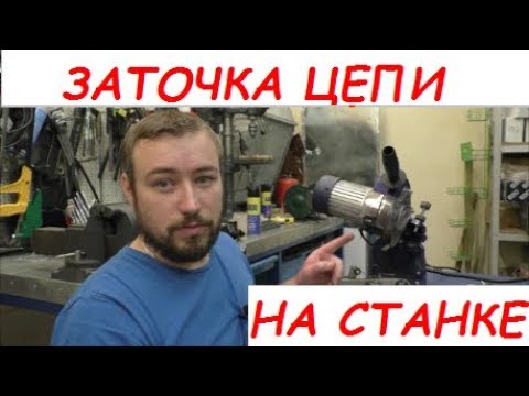 Видео: Заточка на станке от РЕМОНТНИК ТВ/ How to sharpen the chain