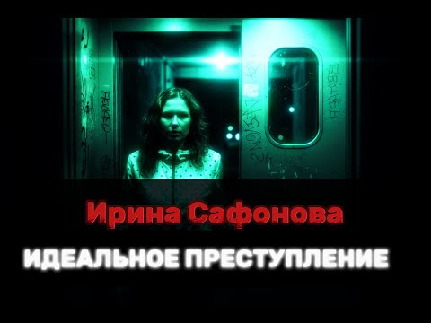 Видео: ‼️ИРИНА САФОНОВА. Зашла в подъезд и исчезла‼️#таро #пропавшиебезвести #поисклюдей