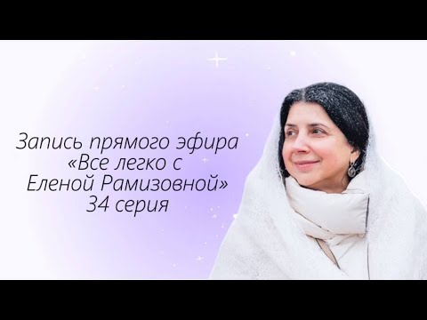 Видео: Прямой эфир: "ВСЕ ЛЕГКО С ЕЛЕНОЙ РАМИЗОВНОЙ" - 34 СЕРИЯ