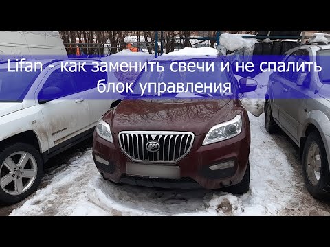 Видео: Lifan как заменить свечи и не спалить блок управления