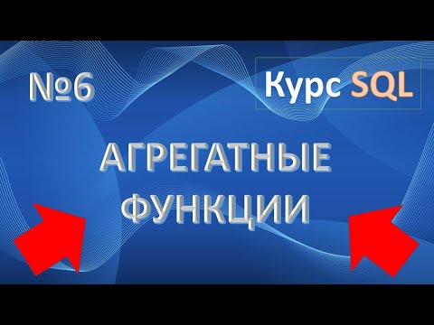 Видео: Агрегатные функции SQL: MIN | MAX | AVG | SUM | COUNT