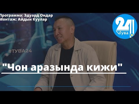 Видео: "Чон аразында кижи"