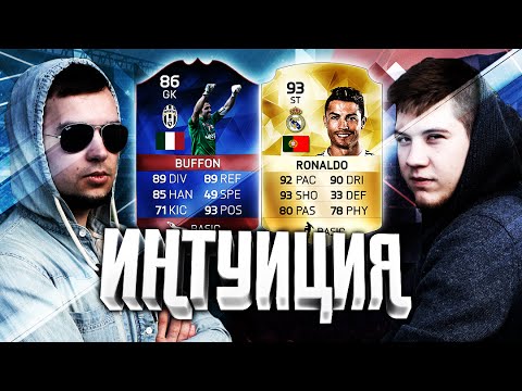 Видео: ИНТУИЦИЯ #1 | German El Classico | + Конкурс
