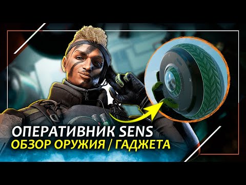 Видео: Полный обзор оперативника SENS | Rainbow Six Siege