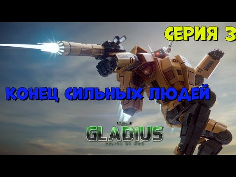 Видео: Прохождение игры Warhammer 40,000: Gladius – Relics of War за тау №3