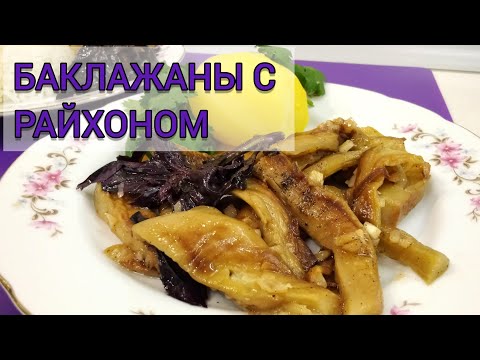 Видео: БАКЛАЖАНЫ ОСЬМИНОЖКИ С РАЙХОНОМ / БАЗИЛИКОМ.  🍆 🍆 🍆  ПРОПИТАННЫЕ АРОМАТОМ БАЗИЛИКА И ЧЕСНОКА 👌👩‍🍳