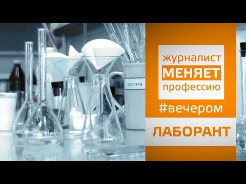 Видео: ЖУРНАЛИСТ МЕНЯЕТ ПРОФЕССИЮ: #ЛАБОРАНТ