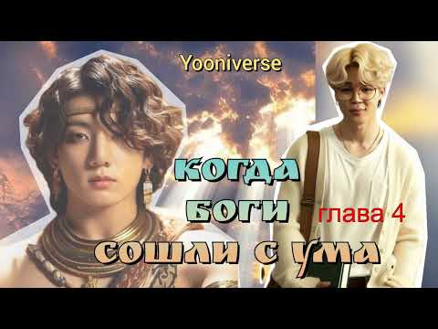 Видео: Когда боги сошли с ума/часть 4/Yooniverse/#фанфикибтс/CatWild/#bts #озвучкаbts