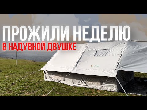 Видео: ОЖИДАНИЕ/РЕАЛЬНОСТЬ! Честный отзыв о двухкомнатной надувной палатке MirCamping!
