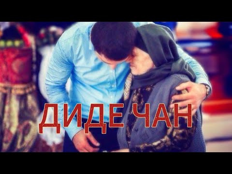 Видео: "ДИДЕ ЧАН" Самая Красивая Песня Про Маму 2023. Песня Для Души! 😍