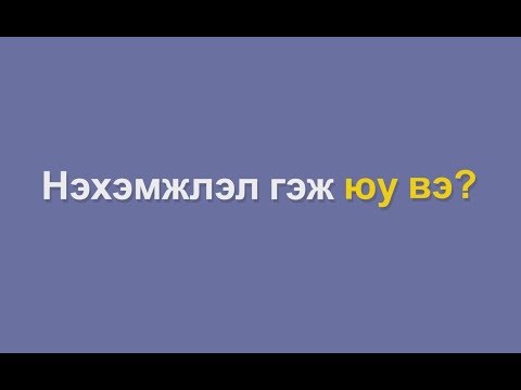 Видео: №1  Нэхэмжлэл гэж юу вэ?