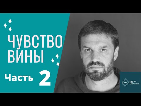 Видео: Без вины виноватый: три источника чувства вины у ВДА.