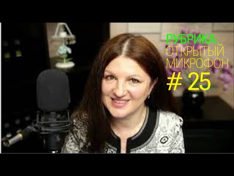 Видео: Бухгалтерские сказки  Открытый микрофон №25 от 01.05.2025г.