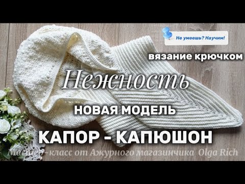 Видео: 💫 МК КАПОР- КАПЮШЮН Нежность крючком #вязание #crochet #tutorial #handmade 
