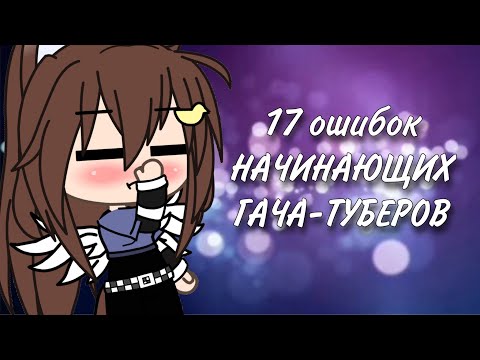 Видео: 17 ошибок НАЧИНАЮЩИХ ГАЧА-ТУБЕРОВ